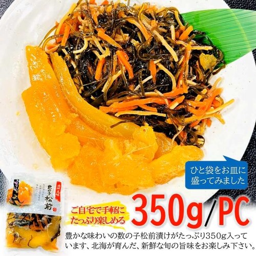 kakiya 数の子松前 350g /PC 珍味 郷土料理 縁起物 おせち かずのこ 松前漬け カズノコ 松前 スルメ 昆布 お取り寄せ お正月_4