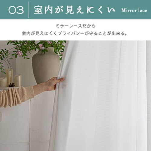 【送料無料】 花粉をキャッチするUVカットミラーレースカーテン 100X108cm2枚組 ホワイト_4