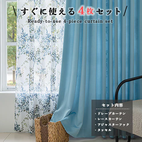 【送料無料】光を遮る遮光カーテン+ミラーレースカーテン 100X105cm(100X103cm) 4枚組 ブルー_1