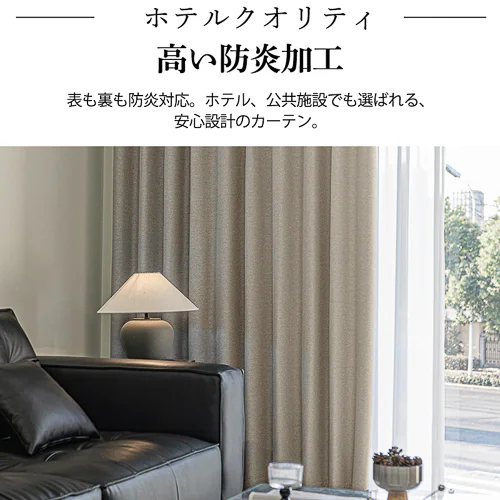 【送料無料】光を遮る1級風通遮光防炎カーテン 形状記憶 100X135cm 2枚組 アイボリー_4
