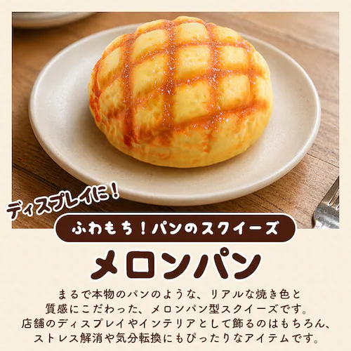 まるで本物 甘い香り付き BIG メロンパン型スクイーズ パン スクイーズ ビッグ メロンパン かわいい おしゃれ プレゼント 誕生日 誕生日プレゼント インテリア ディスプレイ おもちゃ_1