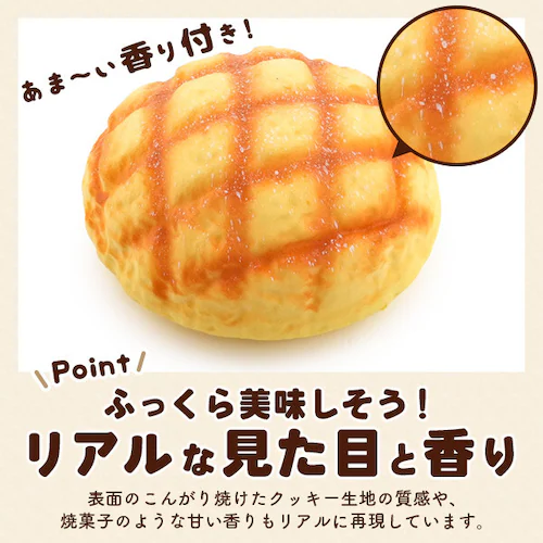 まるで本物 甘い香り付き BIG メロンパン型スクイーズ パン スクイーズ ビッグ メロンパン かわいい おしゃれ プレゼント 誕生日 誕生日プレゼント インテリア ディスプレイ おもちゃ_2