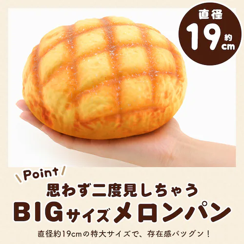 まるで本物 甘い香り付き BIG メロンパン型スクイーズ パン スクイーズ ビッグ メロンパン かわいい おしゃれ プレゼント 誕生日 誕生日プレゼント インテリア ディスプレイ おもちゃ_3