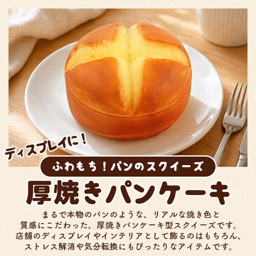 まるで本物 甘い香り付き ふわもち厚焼き パンケーキ型スクイーズ パン スクイーズ パンケーキ かわいい おしゃれ プレゼント 誕生日 誕生日プレゼント インテリア ディスプレイ おもちゃ_1