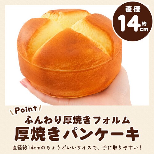まるで本物 甘い香り付き ふわもち厚焼き パンケーキ型スクイーズ パン スクイーズ パンケーキ かわいい おしゃれ プレゼント 誕生日 誕生日プレゼント インテリア ディスプレイ おもちゃ_3