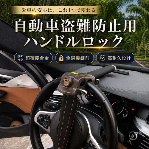 ハンドルロック 車 盗難防止 ステアリングロック 防犯 リレーアタック 対策 セキュリティ 頑丈 簡単装着 汎用 乗用車 自動車 鍵 スペアキー 高性能 最強 グッズ_1