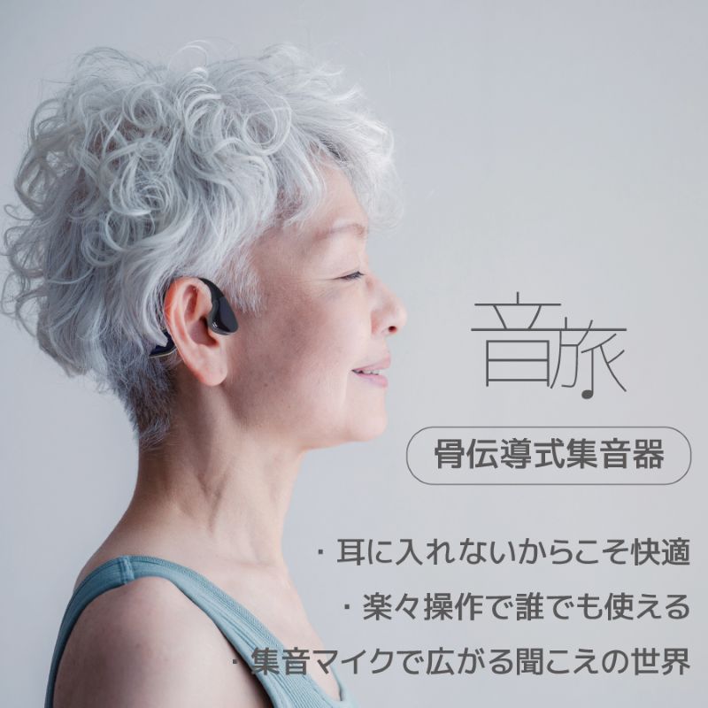 Mimitakara（ミミタカラ） 集音器｜充電式 ワイヤレス 骨伝導集音器 集