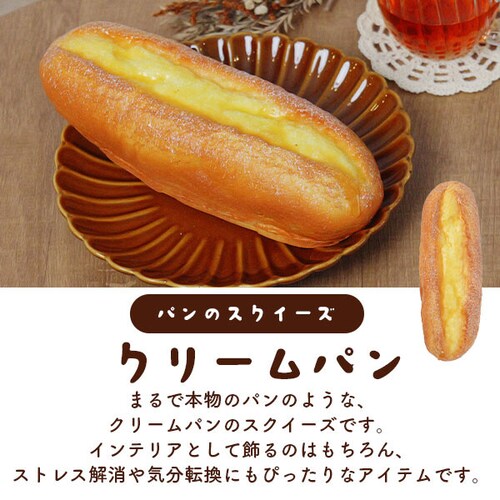 まるで本物 クリームパン型スクイーズ パン スクイーズ クリームパン かわいい おしゃれ プレゼント 誕生日 誕生日プレゼント インテリア ディスプレイ おもちゃ_1