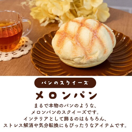 まるで本物 メロンパン型スクイーズ パン スクイーズ メロンパン かわいい おしゃれ プレゼント 誕生日 誕生日プレゼント インテリア ディスプレイ おもちゃ_1