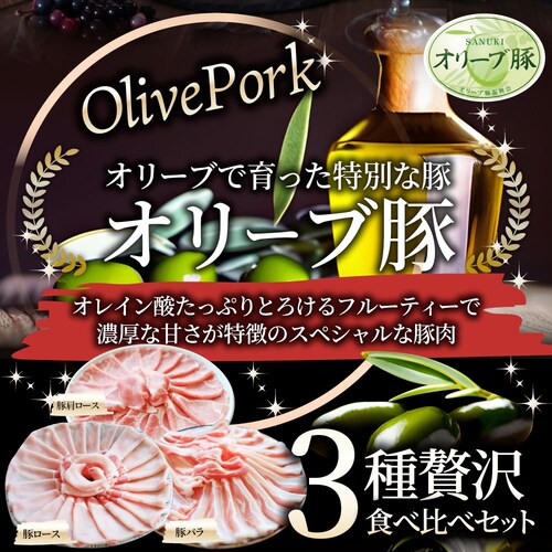 【しゃぶまる】肉 オリーブ豚 ロース&バラ&肩ロース 3種食べ比べ スライス 1.5kg 食品 お祝い ギフト プレゼント ブランド肉 豚肉 しゃぶしゃぶ 炒め物 バラ ロース 冷凍 香川県_1