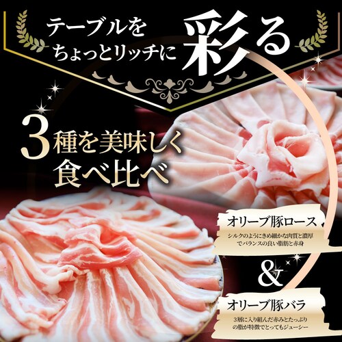 【しゃぶまる】肉 オリーブ豚 ロース&バラ&肩ロース 3種食べ比べ スライス 1.5kg 食品 お祝い ギフト プレゼント ブランド肉 豚肉 しゃぶしゃぶ 炒め物 バラ ロース 冷凍 香川県_13