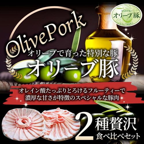 【しゃぶまる】肉 オリーブ豚 ロース&バラ2種食べ比べ スライス 2kg (500g×4) 食品 お祝い ギフト プレゼント ブランド肉 豚肉 しゃぶしゃぶ 炒め物 バラ ロース 冷凍 香川県_1