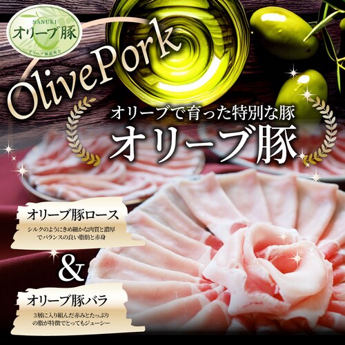 【しゃぶまる】肉 オリーブ豚 ロース&バラ2種食べ比べ スライス 2kg (500g×4) 食品 お祝い ギフト プレゼント ブランド肉 豚肉 しゃぶしゃぶ 炒め物 バラ ロース 冷凍 香川県_15