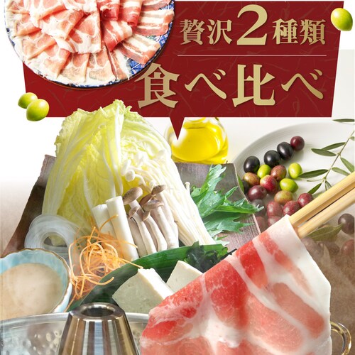 【しゃぶまる】肉 ギフト プレゼント 食品 お祝い オリーブ豚 肩ロース&バラ しゃぶしゃぶ 食べ比べ 2人前 ギフト プレゼント ブランド豚 贈り物 贈答 祝い 鍋 記念 豚肉 国産 ブランド 豚し_7