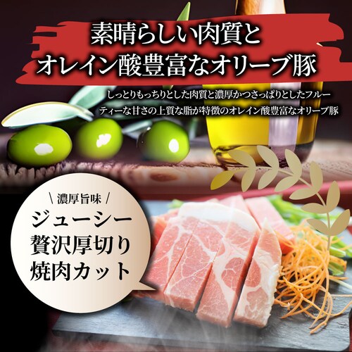 【しゃぶまる】肉 オリーブ豚 肩ロース 焼肉用 1kg(250g×4) 贅沢 食べ物 食品 ギフト プレゼント 女性 男性 人気 お祝い ブランド ギフト プレゼント 冷凍_9