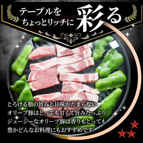 【しゃぶまる】肉 オリーブ豚 肩ロース 焼肉用 1kg(250g×4) 贅沢 食べ物 食品 ギフト プレゼント 女性 男性 人気 お祝い ブランド ギフト プレゼント 冷凍_10