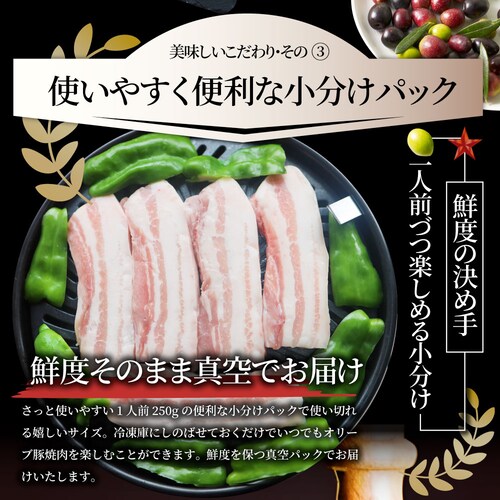 【しゃぶまる】肉 オリーブ豚 バラ 焼肉用 1kg(250g×4) 贅沢 食べ物 食品 ギフト プレゼント 女性 男性 人気 お祝い ブランド ギフト プレゼント 冷凍_8