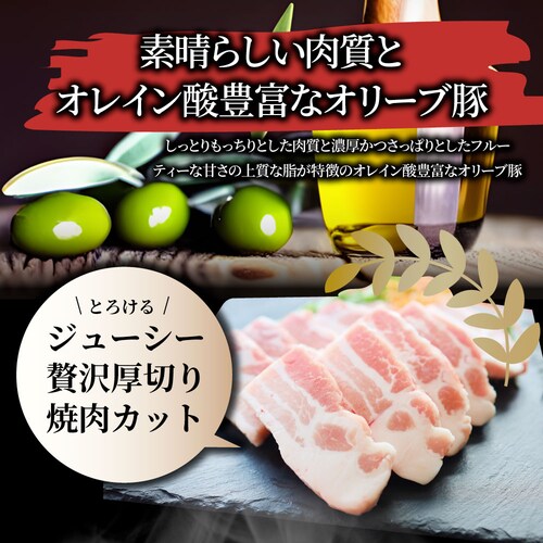 【しゃぶまる】肉 オリーブ豚 バラ 焼肉用 1kg(250g×4) 贅沢 食べ物 食品 ギフト プレゼント 女性 男性 人気 お祝い ブランド ギフト プレゼント 冷凍_9