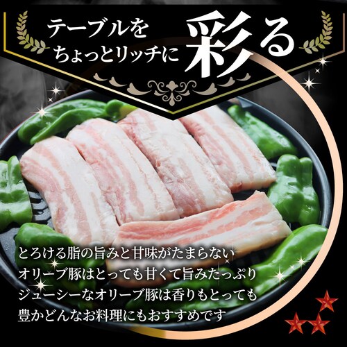 【しゃぶまる】肉 オリーブ豚 バラ 焼肉用 1kg(250g×4) 贅沢 食べ物 食品 ギフト プレゼント 女性 男性 人気 お祝い ブランド ギフト プレゼント 冷凍_10
