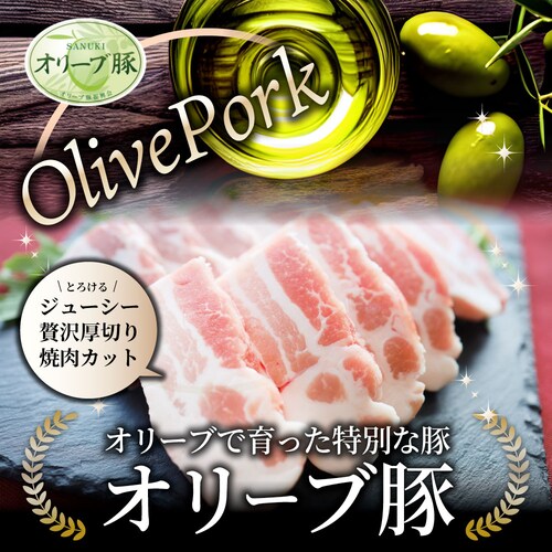 【しゃぶまる】肉 オリーブ豚 バラ 焼肉用 1kg(250g×4) 贅沢 食べ物 食品 ギフト プレゼント 女性 男性 人気 お祝い ブランド ギフト プレゼント 冷凍_13