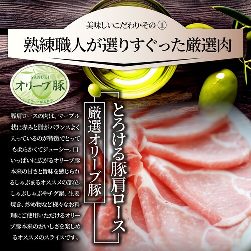 【しゃぶまる】肉 オリーブ豚肩ローススライス1kg (500g×2) 食品 お祝い ギフト プレゼント ブランド肉 豚肉 オリーブ豚 しゃぶしゃぶ 炒め物 肩ロース 冷凍 香川県_4