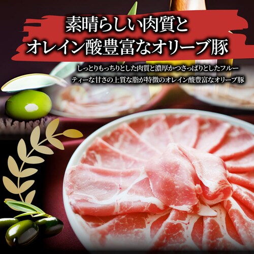 【しゃぶまる】肉 オリーブ豚肩ローススライス1kg (500g×2) 食品 お祝い ギフト プレゼント ブランド肉 豚肉 オリーブ豚 しゃぶしゃぶ 炒め物 肩ロース 冷凍 香川県_9
