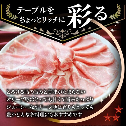 【しゃぶまる】肉 オリーブ豚肩ローススライス1kg (500g×2) 食品 お祝い ギフト プレゼント ブランド肉 豚肉 オリーブ豚 しゃぶしゃぶ 炒め物 肩ロース 冷凍 香川県_10