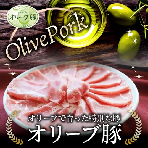 【しゃぶまる】肉 オリーブ豚肩ローススライス1kg (500g×2) 食品 お祝い ギフト プレゼント ブランド肉 豚肉 オリーブ豚 しゃぶしゃぶ 炒め物 肩ロース 冷凍 香川県_13