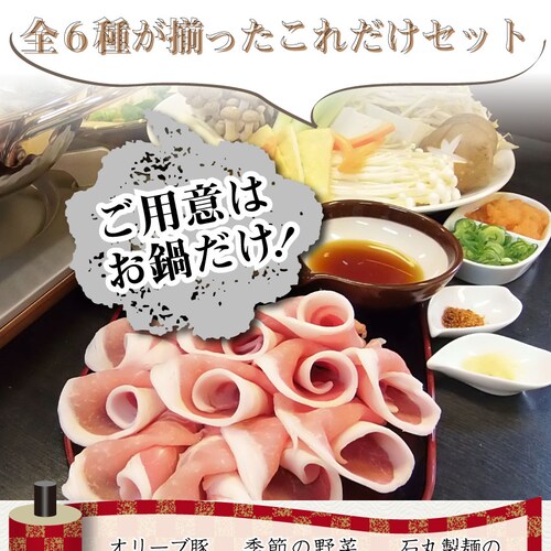 【しゃぶまる】ギフト 食品 お祝い オリーブ豚肩ロースしゃぶしゃぶ 2人前 野菜付き セット 鍋セット 讃岐うどん付 ギフト プレゼント 肉 ブランド豚 贈り物 贈答 祝い 鍋 記念 豚肉 国産 ブラ_8