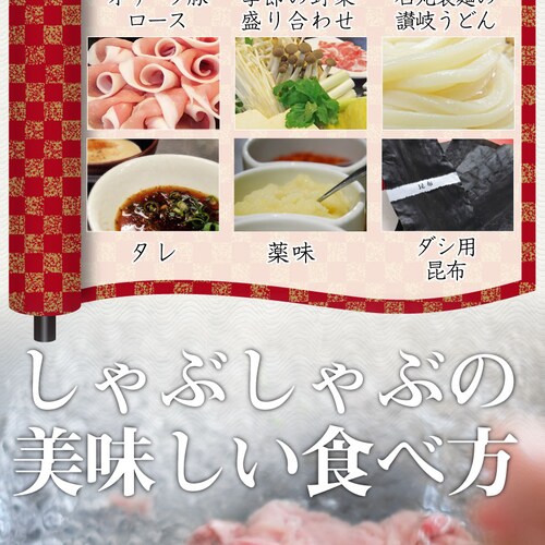 【しゃぶまる】ギフト 食品 お祝い オリーブ豚肩ロースしゃぶしゃぶ 2人前 野菜付き セット 鍋セット 讃岐うどん付 ギフト プレゼント 肉 ブランド豚 贈り物 贈答 祝い 鍋 記念 豚肉 国産 ブラ_9