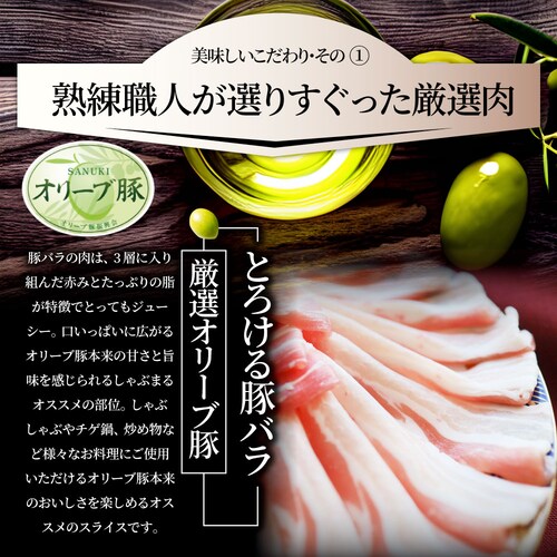 【しゃぶまる】肉 食品 お祝い オリーブ豚バラスライス1kg ギフト プレゼント ブランド肉 豚肉 しゃぶしゃぶ 炒め物 バラ 冷凍 香川県 1000g( 食べ物 )_4