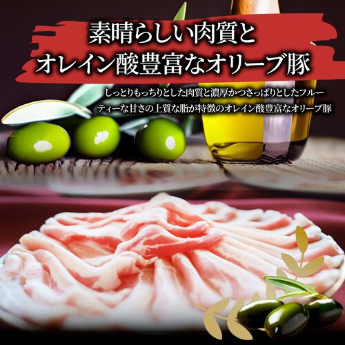 【しゃぶまる】肉 食品 お祝い オリーブ豚バラスライス1kg ギフト プレゼント ブランド肉 豚肉 しゃぶしゃぶ 炒め物 バラ 冷凍 香川県 1000g( 食べ物 )_9