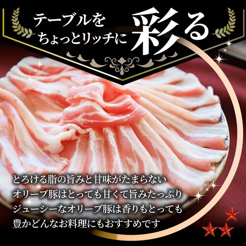 【しゃぶまる】肉 食品 お祝い オリーブ豚バラスライス1kg ギフト プレゼント ブランド肉 豚肉 しゃぶしゃぶ 炒め物 バラ 冷凍 香川県 1000g( 食べ物 )_10