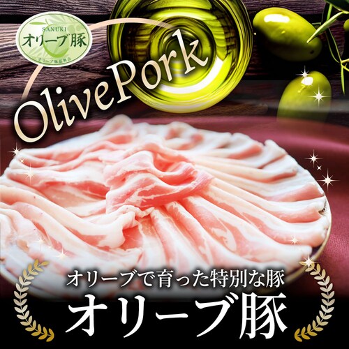 【しゃぶまる】肉 食品 お祝い オリーブ豚バラスライス1kg ギフト プレゼント ブランド肉 豚肉 しゃぶしゃぶ 炒め物 バラ 冷凍 香川県 1000g( 食べ物 )_13