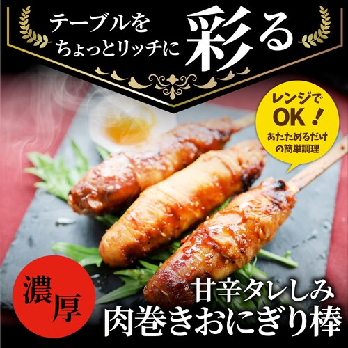 【しゃぶまる】肉巻きおにぎり 棒 串 10本セット (合計900g) 学園祭 屋台 業務用 にくまき 食べ物 食材 食品 パーティー BBQ バーベキュー冷凍 惣菜 お弁当 温めるだけ レンチン 冷_7