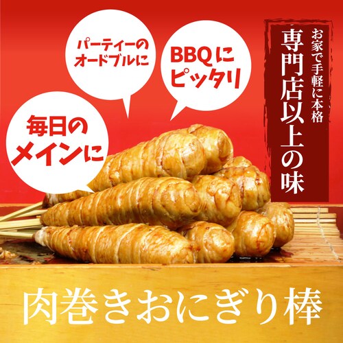 【しゃぶまる】肉巻きおにぎり 棒 串 10本セット (合計900g) 学園祭 屋台 業務用 にくまき 食べ物 食材 食品 パーティー BBQ バーベキュー冷凍 惣菜 お弁当 温めるだけ レンチン 冷_9