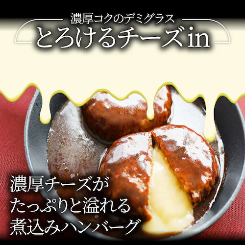 【しゃぶまる】チーズ イン ハンバーグ 煮込みハンバーグ メガ盛り 6食セット (150g×6パック) 冷凍 惣菜 ディナー 洋食 チーズインハンバーグ 業務用 温めるだけ レンチン 冷食_3