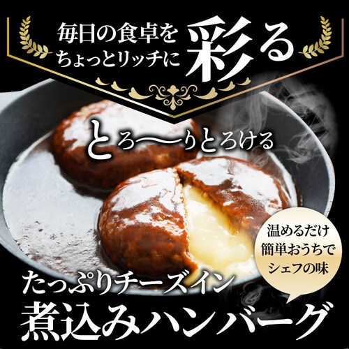 【しゃぶまる】チーズ イン ハンバーグ 煮込みハンバーグ メガ盛り 6食セット (150g×6パック) 冷凍 惣菜 ディナー 洋食 チーズインハンバーグ 業務用 温めるだけ レンチン 冷食_5