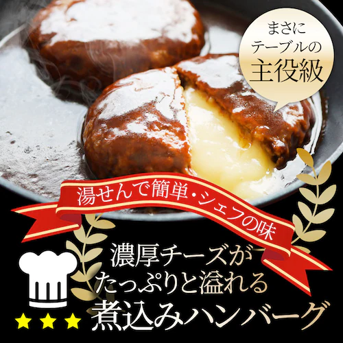 【しゃぶまる】チーズ イン ハンバーグ 煮込みハンバーグ メガ盛り 6食セット (150g×6パック) 冷凍 惣菜 ディナー 洋食 チーズインハンバーグ 業務用 温めるだけ レンチン 冷食_13
