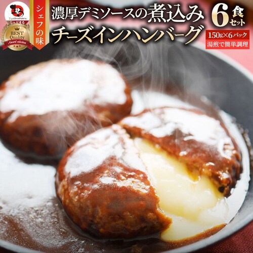 【しゃぶまる】チーズ イン ハンバーグ 煮込みハンバーグ メガ盛り 6食セット (150g×6パック) 冷凍 惣菜 ディナー 洋食 チーズインハンバーグ 業務用 温めるだけ レンチン 冷食_14