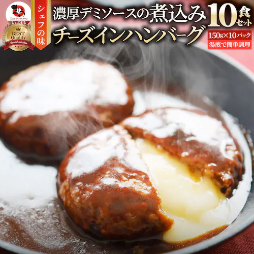 【しゃぶまる】チーズ イン ハンバーグ 煮込みハンバーグ メガ盛り 6食セット (150g×6パック) 冷凍 惣菜 ディナー 洋食 チーズインハンバーグ 業務用 温めるだけ レンチン 冷食_17