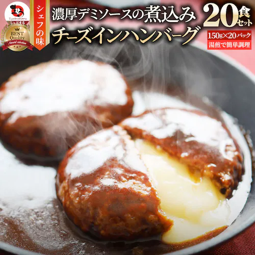 【しゃぶまる】チーズ イン ハンバーグ 煮込みハンバーグ メガ盛り 6食セット (150g×6パック) 冷凍 惣菜 ディナー 洋食 チーズインハンバーグ 業務用 温めるだけ レンチン 冷食_18