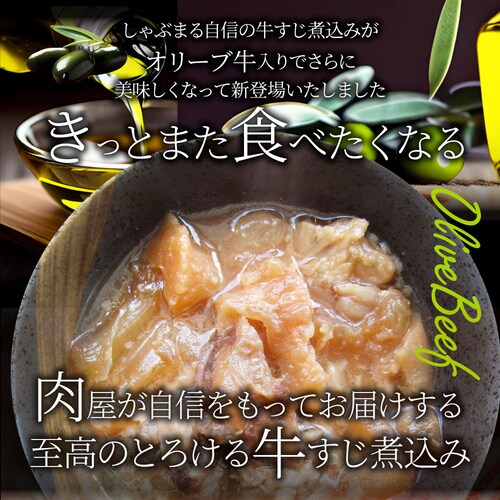 【しゃぶまる】肉 食品 お祝い オリーブ牛入り 牛すじ煮込み 約150g×5パック 専門店の味をご自宅で! ギフト プレゼント 祝い 記念 通販 グルメ 誕生日 内祝_3