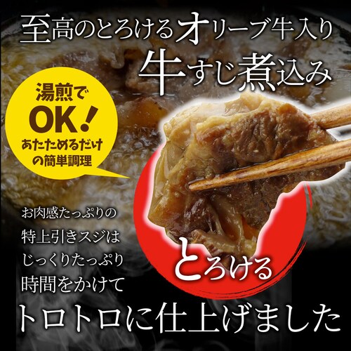 【しゃぶまる】肉 食品 お祝い オリーブ牛入り 牛すじ煮込み 約150g×5パック 専門店の味をご自宅で! ギフト プレゼント 祝い 記念 通販 グルメ 誕生日 内祝_8