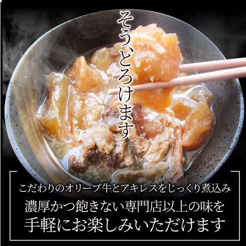 【しゃぶまる】肉 食品 お祝い オリーブ牛入り 牛すじ煮込み 約150g×5パック 専門店の味をご自宅で! ギフト プレゼント 祝い 記念 通販 グルメ 誕生日 内祝_10