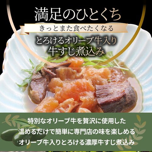 【しゃぶまる】肉 食品 お祝い オリーブ牛入り 牛すじ煮込み 約150g×5パック 専門店の味をご自宅で! ギフト プレゼント 祝い 記念 通販 グルメ 誕生日 内祝_16