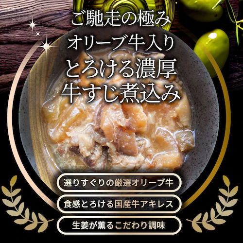 【しゃぶまる】肉 食品 お祝い オリーブ牛入り 牛すじ煮込み 約150g×5パック 専門店の味をご自宅で! ギフト プレゼント 祝い 記念 通販 グルメ 誕生日 内祝_17