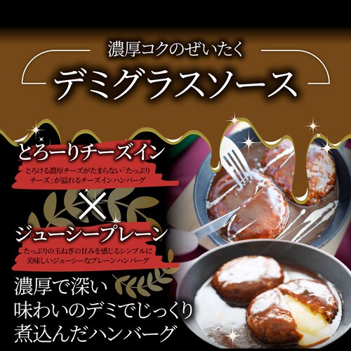 【しゃぶまる】ハンバーグ & チーズイン 煮込みハンバーグ 食べ比べ メガ盛り 6食セット (150g×6パック) 冷凍 惣菜 ディナー 洋食 プレーン ハンバーグ 業務用 温めるだけ レンチン 冷_4