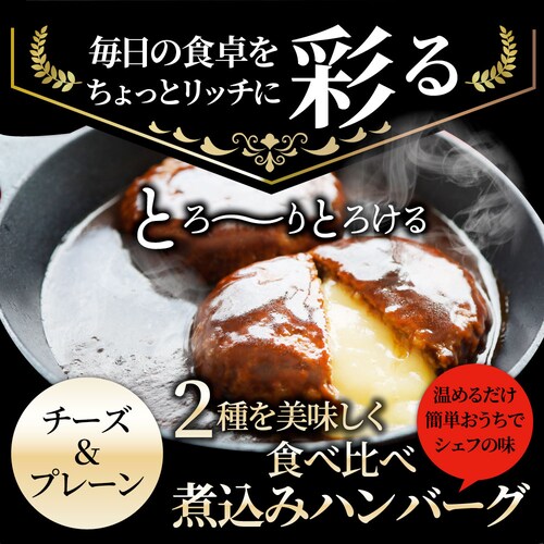 【しゃぶまる】ハンバーグ & チーズイン 煮込みハンバーグ 食べ比べ メガ盛り 6食セット (150g×6パック) 冷凍 惣菜 ディナー 洋食 プレーン ハンバーグ 業務用 温めるだけ レンチン 冷_6