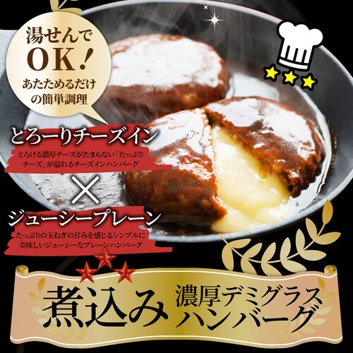 【しゃぶまる】ハンバーグ & チーズイン 煮込みハンバーグ 食べ比べ メガ盛り 6食セット (150g×6パック) 冷凍 惣菜 ディナー 洋食 プレーン ハンバーグ 業務用 温めるだけ レンチン 冷_13